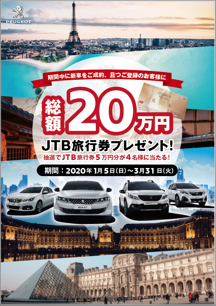 2020年1月～3月　新車ご成約でJTB旅行券が抽選で当たります！