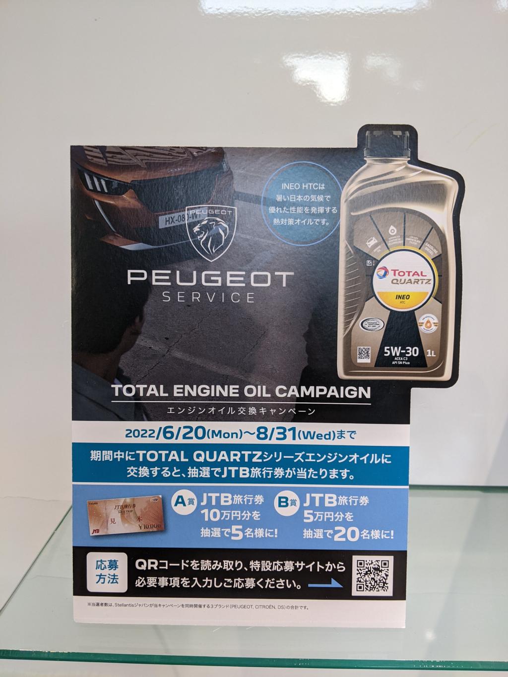 ☆TOTAL　ENGINE　OIL　CAMPAIGN☆