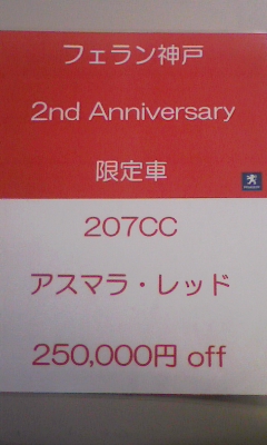 2nd Anniversary 207CC限定車