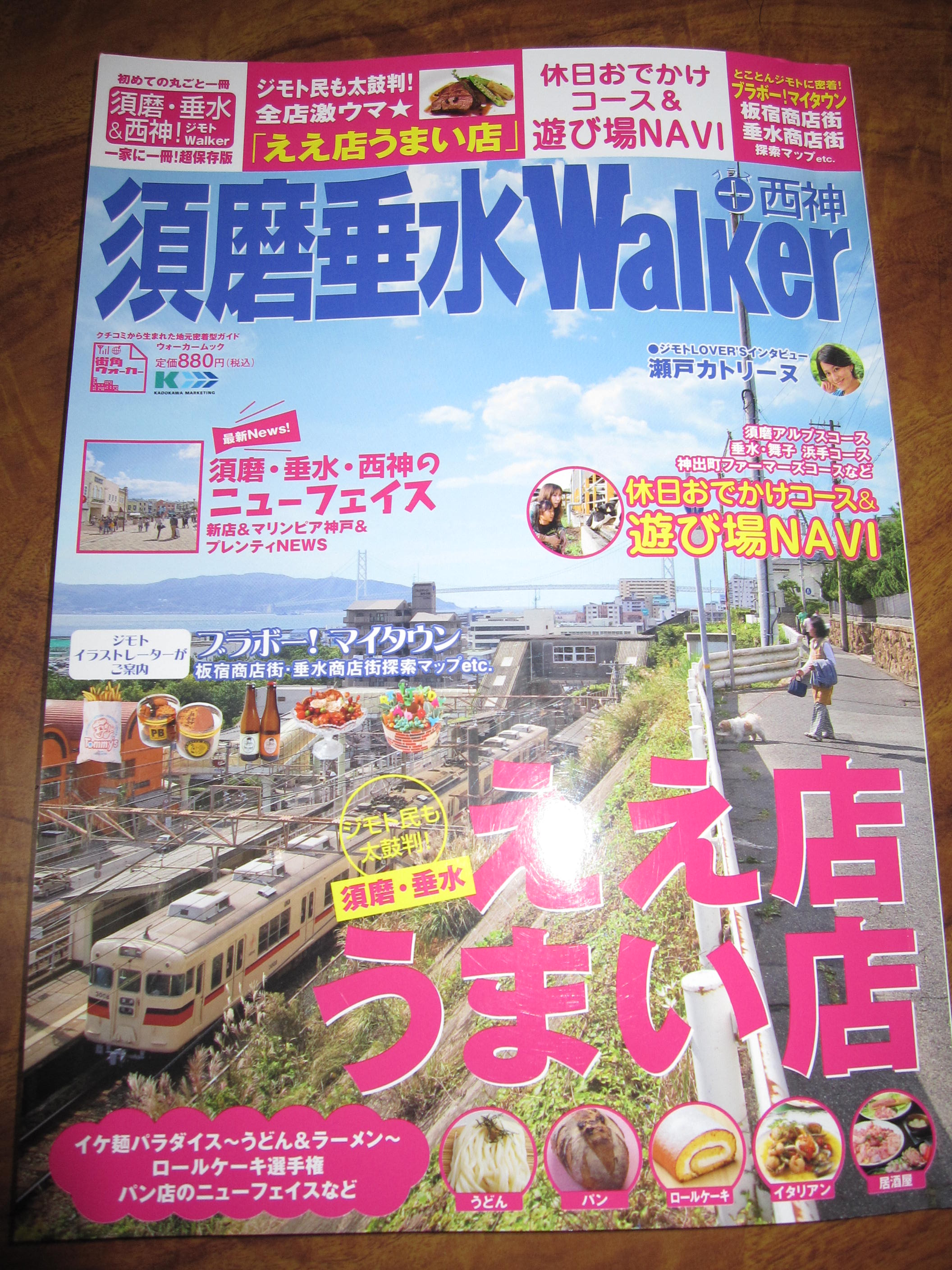 「須磨垂水walker＋西神」