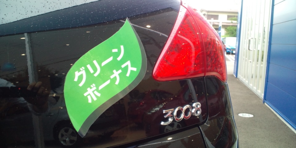 PEUGEOT　グリーンボーナス☆