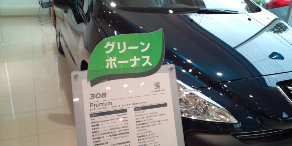 PEUGEOT　グリーンボーナス☆