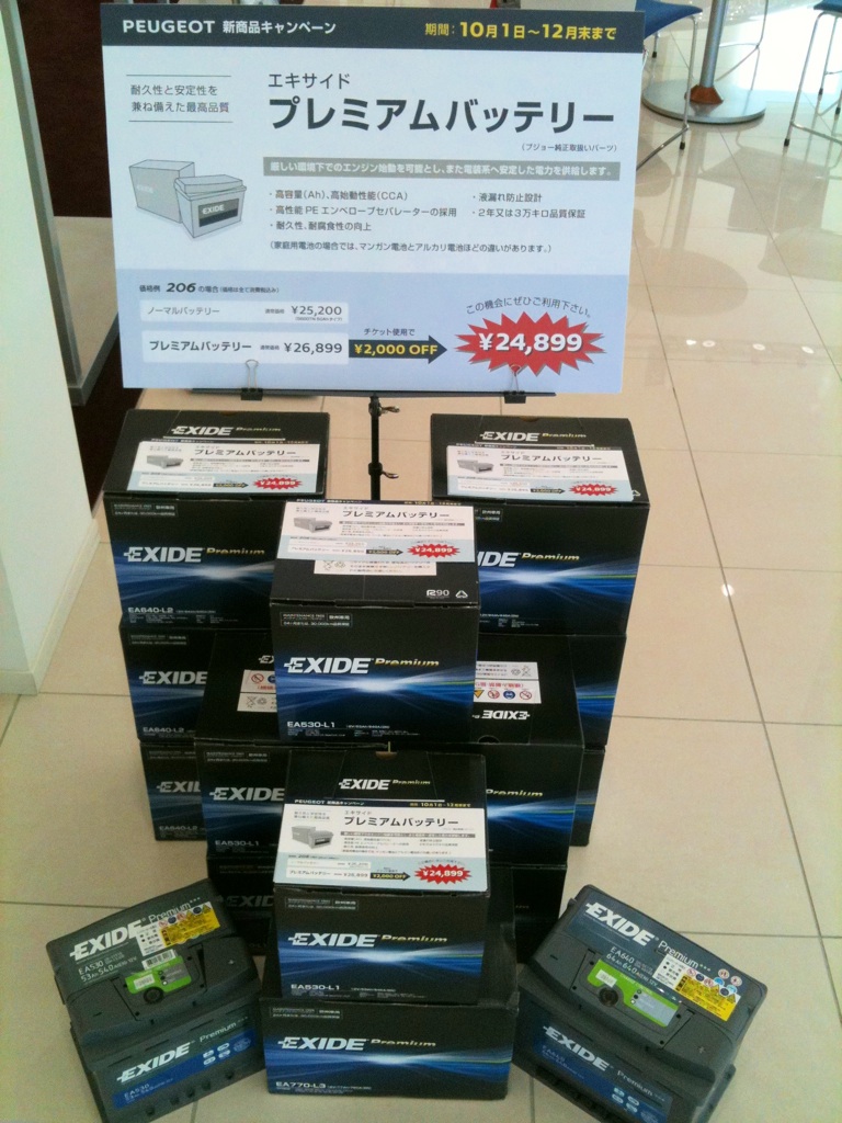 10月から12月末　プレミアムバッテリーキャンペーン