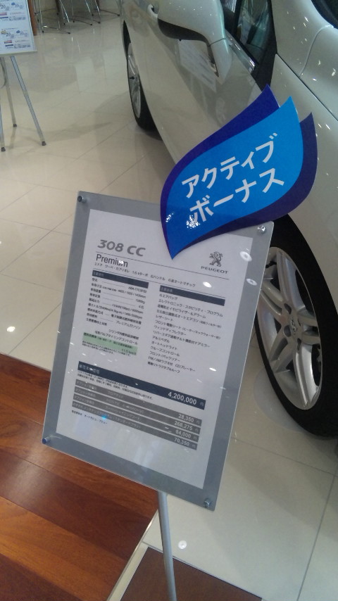 プジョーアクティブボーナスキャンペーン。