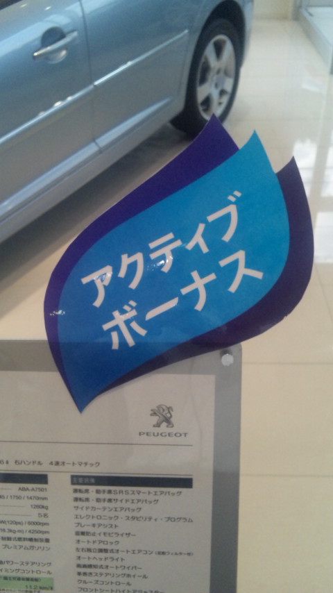 プジョーアクティブボーナスキャンペーン。
