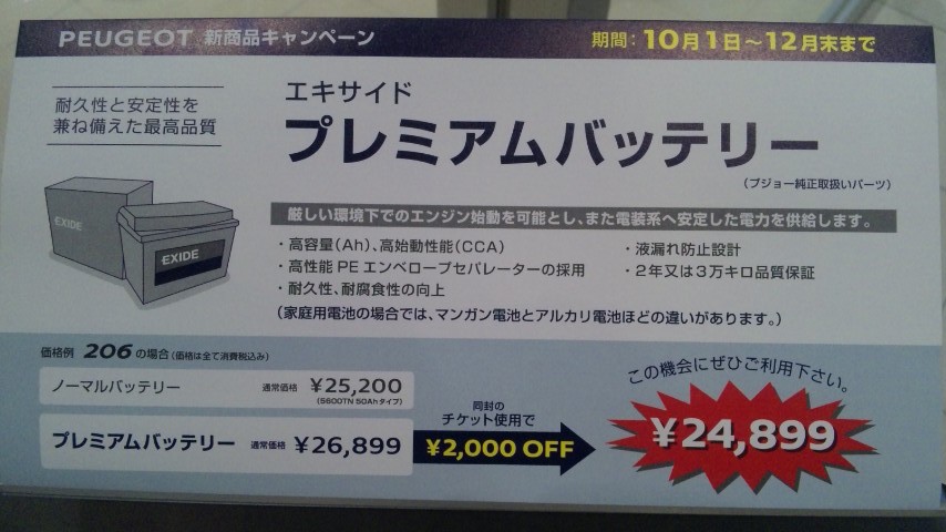 プジョー純正プレミアムバッテリーキャンペーン