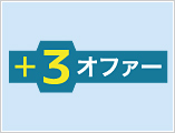 ＋３オファー実施中！