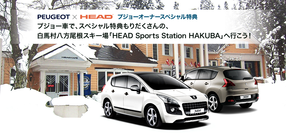 プジョー×HEAD Sports Station HAKUBA