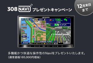 308 Navi プレゼントキャンペーン！