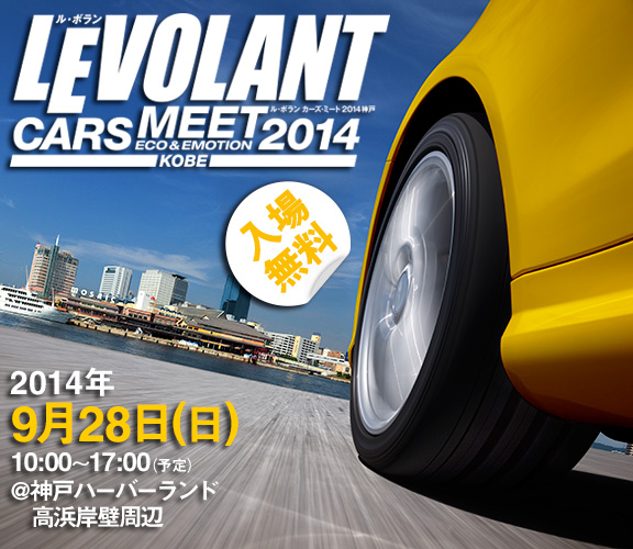 LEVOLANT CARS MEET 2014  KOBE