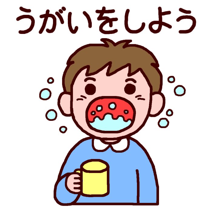 気をつけましょう！