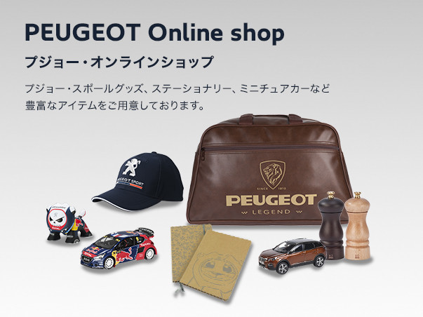 プジョー公式ホームページ