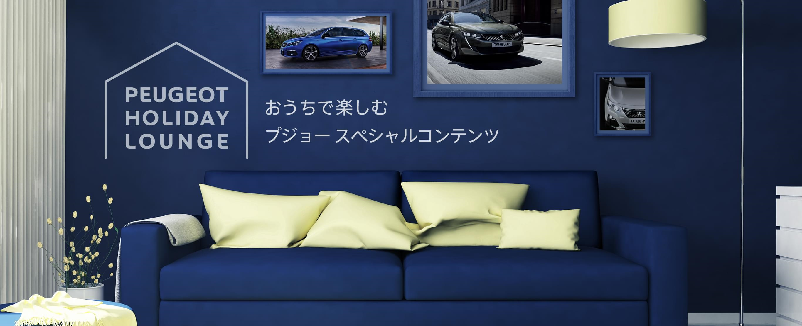 ☆PEUGEOT HOLIDAY LOUNGE☆