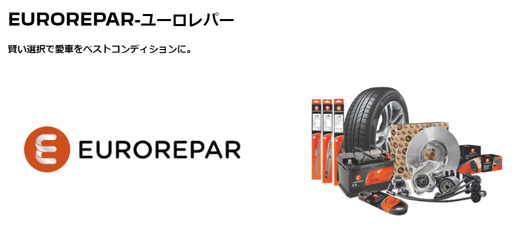 純正ジェネリックパーツ " ＥＵＲＯＲＥＰＡＲ " のご案内です。