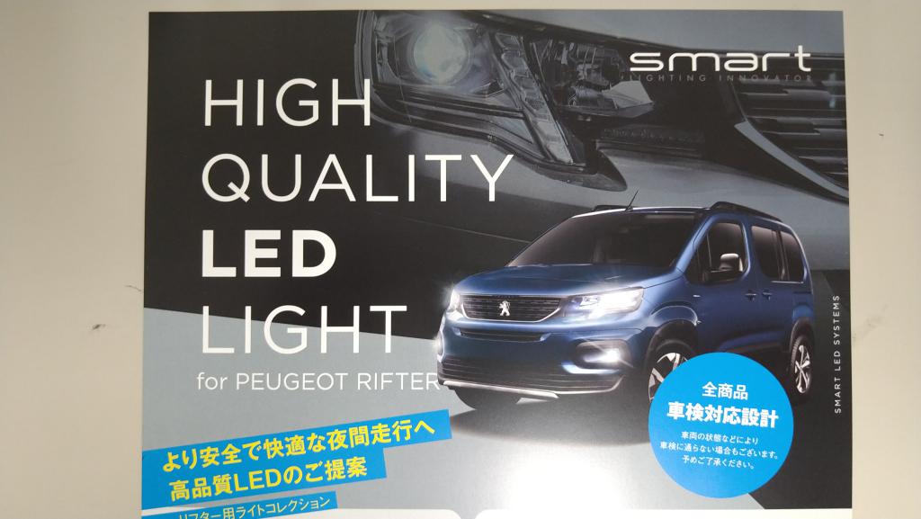 ＳＭＡＲＴからＲＩＦＴＥＲ　ＬＥＤヘッドライトのご紹介です。