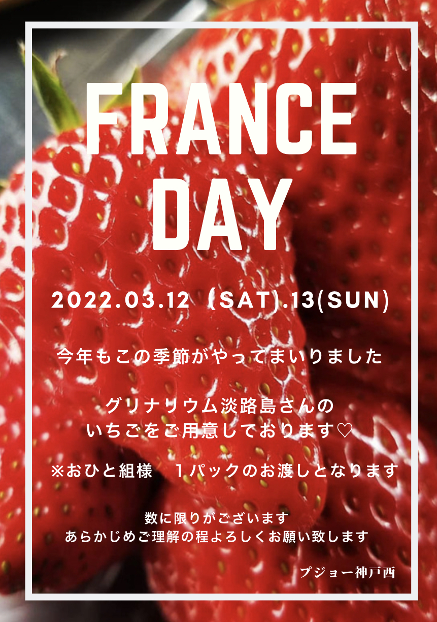 フランスデー最終日3/13日