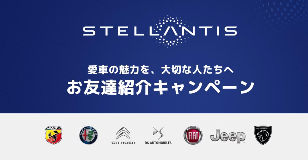 ☆Stellantisジャパン紹介キャンペーン☆