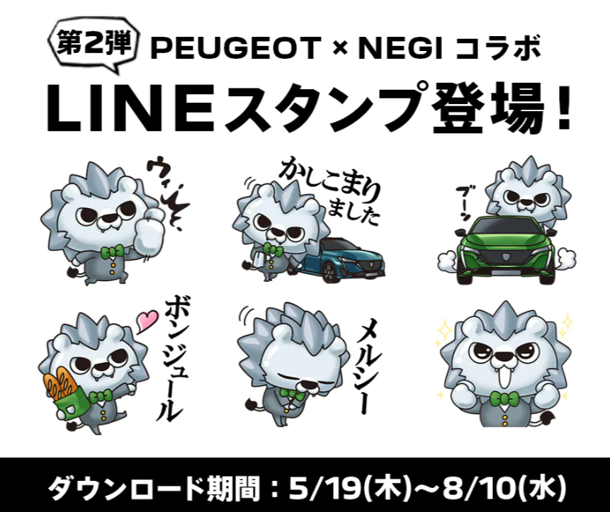 ☆PEUGEOT×NEGI Vol.2 LINE スタンプ登場☆