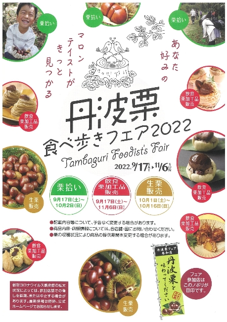 丹波栗食べ歩きフェア2022