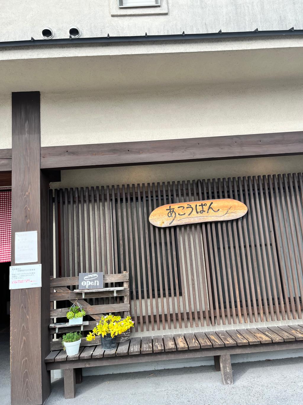 地元で愛されているパン屋さんへ