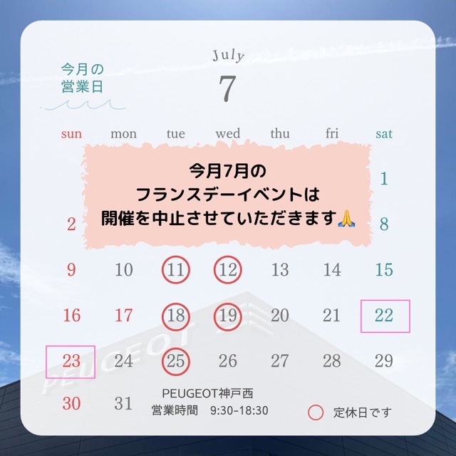 7月度　フランスデー開催中止について