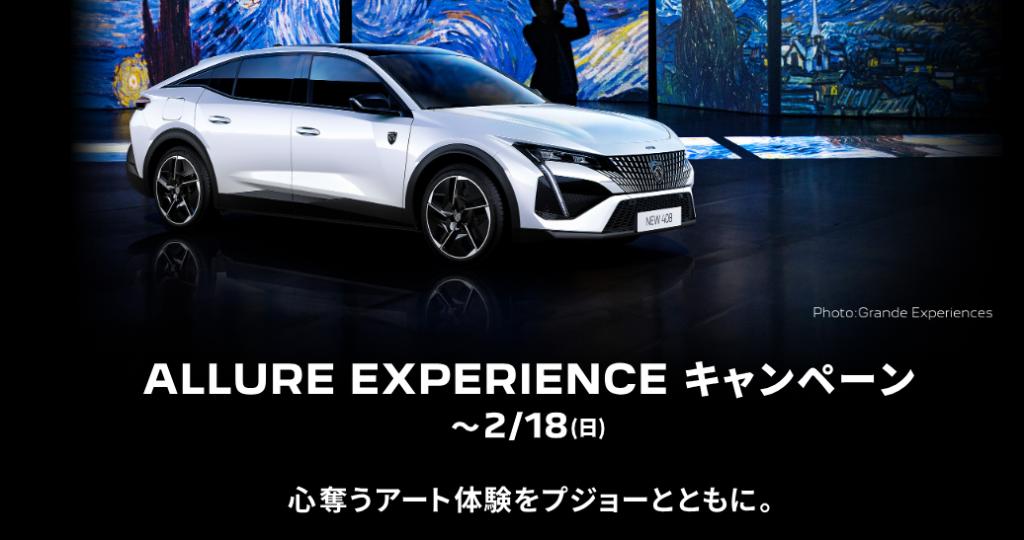 ALLURE EXPERIENCE フェア②