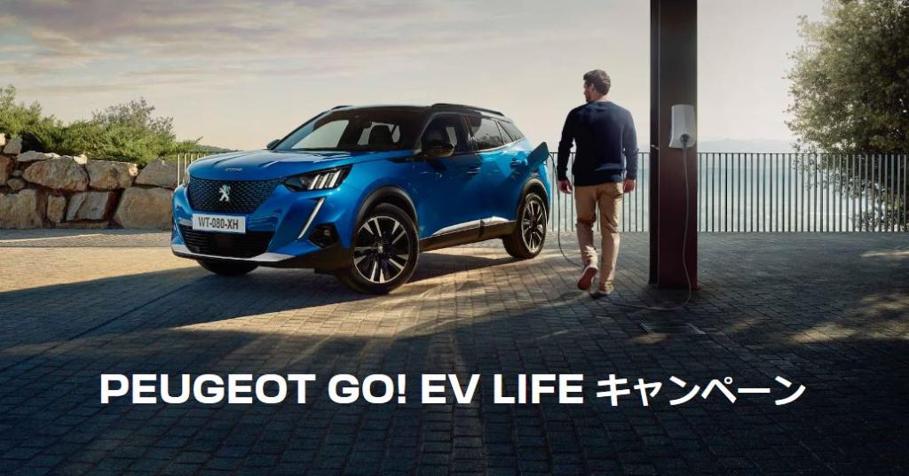 GO! EV LIFE キャンペーン