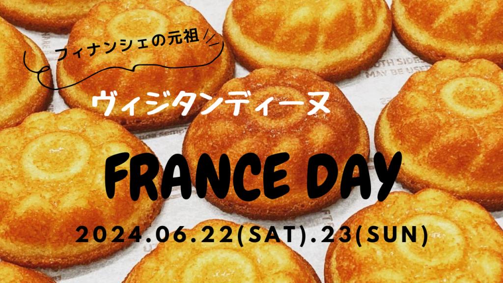 フランスデー緊急開催！