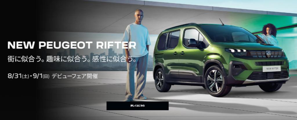 新型RIFTERデビューフェアーのご案内　