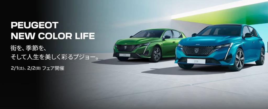 PEUGEOT NEW COLOR LIFE キャンペーン