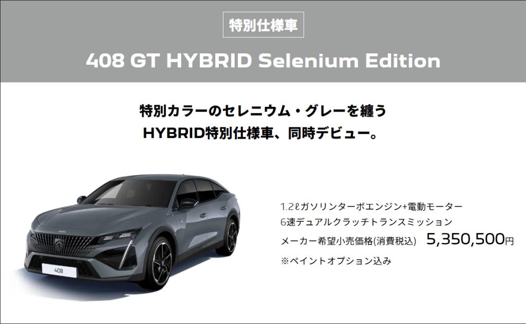 408 GT HYBRID Selenium Edition　DEBUT！！