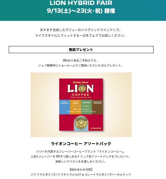 LION HYBRID FAIR 9/13(土)～23(火･祝) 開催