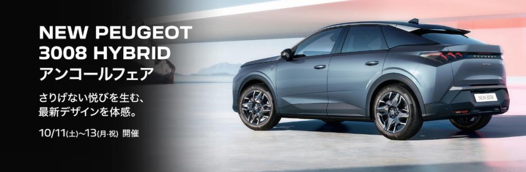 NEW　PEUGEOT　３００８　HYBRID　アンコールフェア