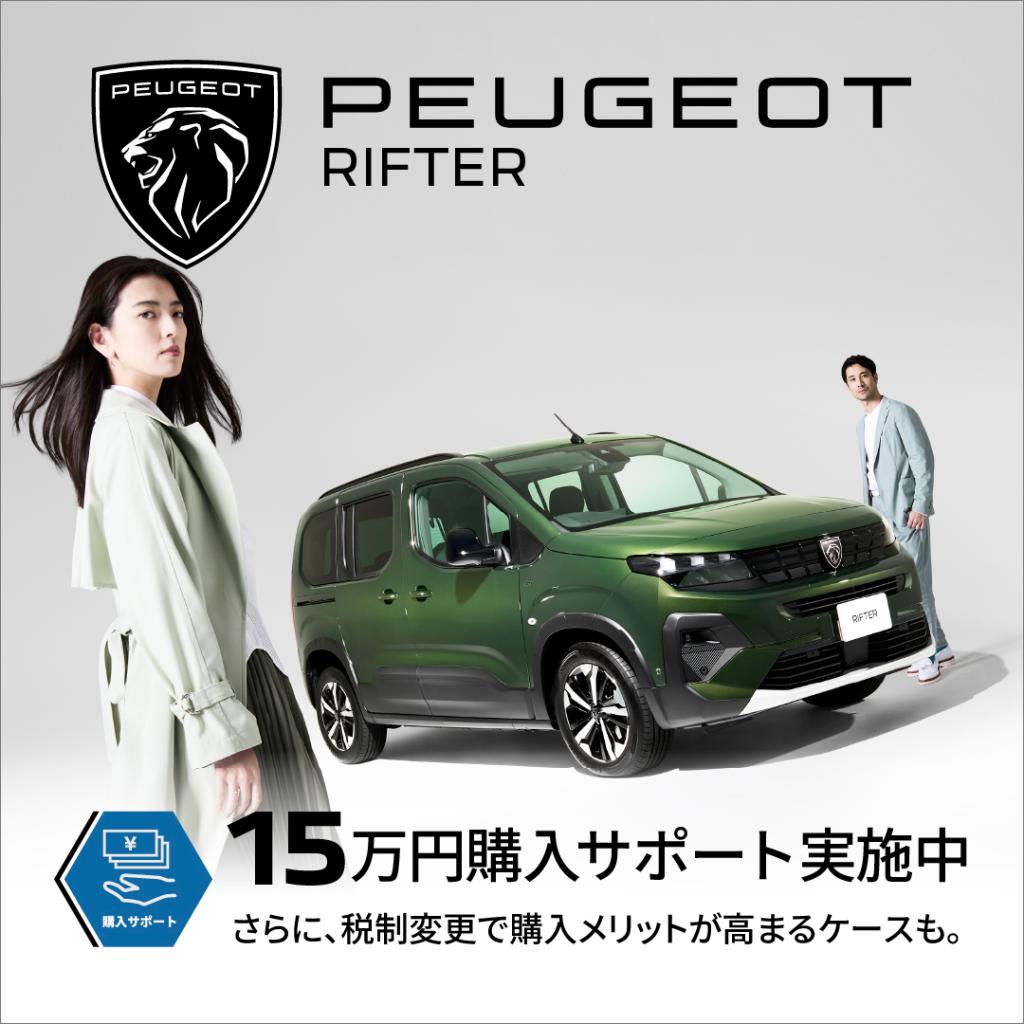 PEUGEOT　スペシャルオファー