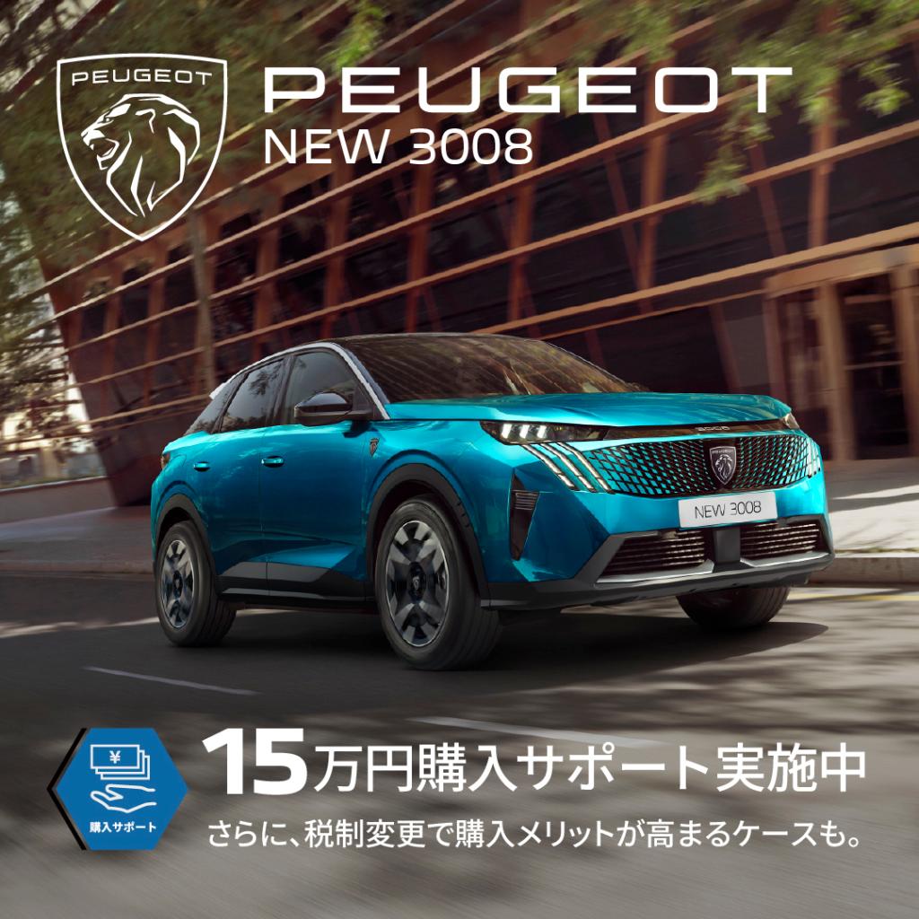 PEUGEOT　スペシャルオファー