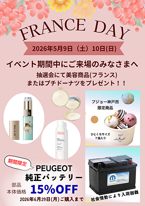 今週末はFRANCE DAYです