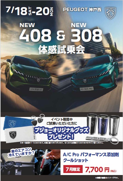NEW408＆NEW308体感試乗会